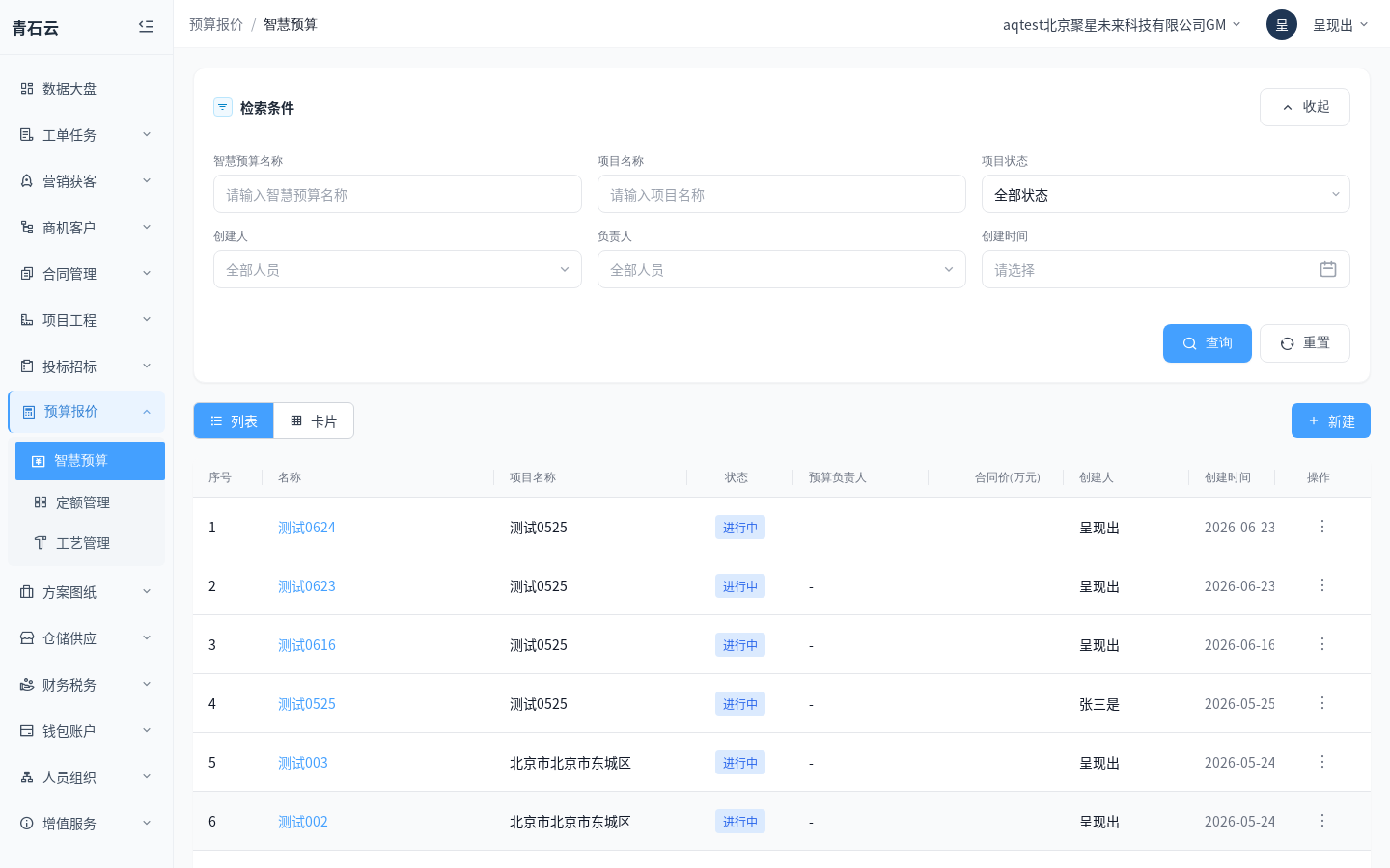 青石云智慧预算列表：预算报价模块下的智慧预算入口截图
