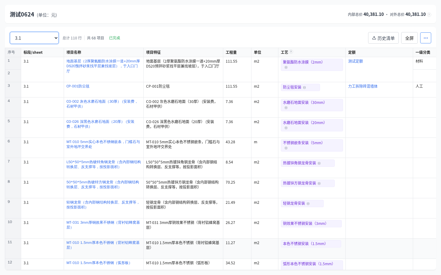 青石云预算平铺表计算完成：工艺标签、定额名称、内部总价与对外总价