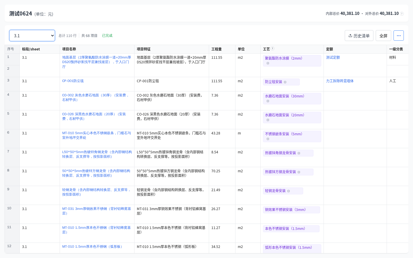 青石云预算平铺表界面，显示项目名称、工程量、工艺与定额列，右上角为历史清单按钮
