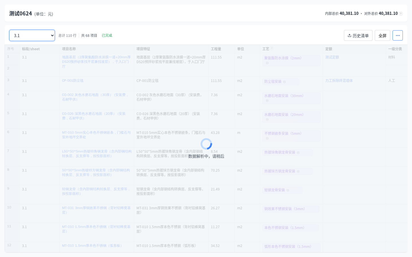 青石云预算平铺表解析中状态：蓝色转圈与文案数据解析中请稍后