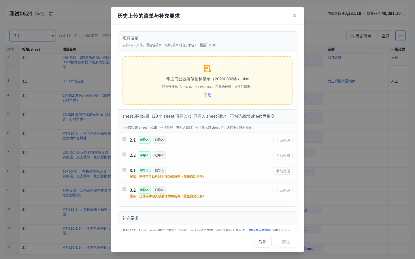 青石云上传清单弹窗：项目清单文件、sheet 可导入与已导入状态、手动处理与补充要求