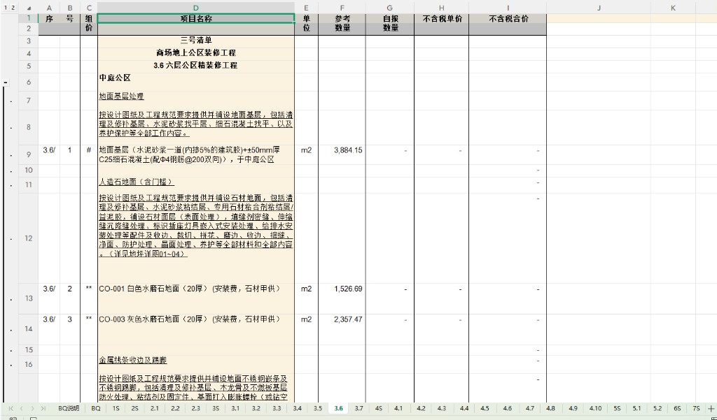 示例：商场地上公区装修工程量清单，含层级序号、组价符号、项目名称长文本、单位与参考数量，多 sheet 工作簿
